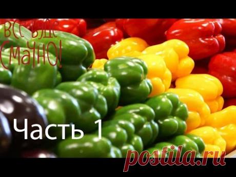 Удивительные блюда из болгарского перца - Все буде смачно - Часть 1 - Выпуск 88 - 20.09.2014