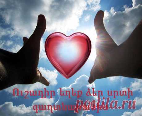 Երկու հրեշտակ միասին զրուցում են, թե որտեղ պահեն մարդկանց բացարձակ ազատ և երջանիկ լինելու գաղտնիքը, որպեսզի նրանք չնմանվեն Աստծուն:
Մեկն առաջարկում է պահել օվկիանոսի խորքում, մյուսն ասում է, որ մարդիկ խելացի են ,մի բան կստեղծեն ու կհասնեն օվկիանոսի խորքը և այնտեղից կհանեն այն, որոշում են տիեզերքում պահել, հետո նորից մտածում են, որ կգա ժամանակ, որ մարդը մի բան կհնարի, որ հասնի տիեզերք:
Նրանք մտախոհ նստում են:Այդ պահին մի փոքրիկ հրեշտակ ասում է.
«Պահեք այն մարդու սրտի խորքում, նա երբեք այնտեղ չ