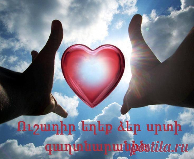 Երկու հրեշտակ միասին զրուցում են, թե որտեղ պահեն մարդկանց բացարձակ ազատ և երջանիկ լինելու գաղտնիքը, որպեսզի նրանք չնմանվեն Աստծուն:
Մեկն առաջարկում է պահել օվկիանոսի խորքում, մյուսն ասում է, որ մարդիկ խելացի են ,մի բան կստեղծեն ու կհասնեն օվկիանոսի խորքը և այնտեղից կհանեն այն, որոշում են տիեզերքում պահել, հետո նորից մտածում են, որ կգա ժամանակ, որ մարդը մի բան կհնարի, որ հասնի տիեզերք:
Նրանք մտախոհ նստում են:Այդ պահին մի փոքրիկ հրեշտակ ասում է.
«Պահեք այն մարդու սրտի խորքում, նա երբեք այնտեղ չ