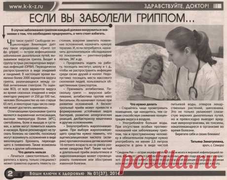 Если вы заболели гриппом...