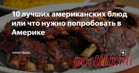 10 лучших американских блюд или что нужно попробовать в Америке При упоминании американской кухни многим приходит лишь мысль о хот-догах и гамбургерах. На самом деле это не так, американская кухня имеет множество стилей приготовления, и каждый значительно отличается друг от друга. Приведу пример 10 блюд, которые могут понравится любому русскому