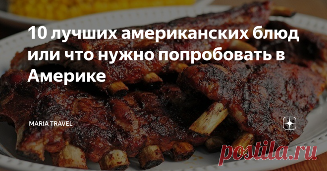 10 лучших американских блюд или что нужно попробовать в Америке При упоминании американской кухни многим приходит лишь мысль о хот-догах и гамбургерах. На самом деле это не так, американская кухня имеет множество стилей приготовления, и каждый значительно отличается друг от друга. Приведу пример 10 блюд, которые могут понравится любому русскому