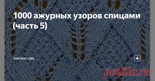 1000 ажурных узоров спицами (часть 5) Пятая подборка красивых узоров включает в себя схемы различной степени сложности. Здесь двадцать узоров на любой случай, а всего их будет тысяча!
*****
*****
*****