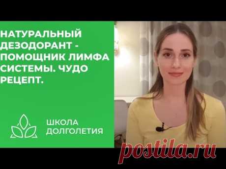 Натуральный дезодорант - помощник лимфа системы. Чудо рецепт.