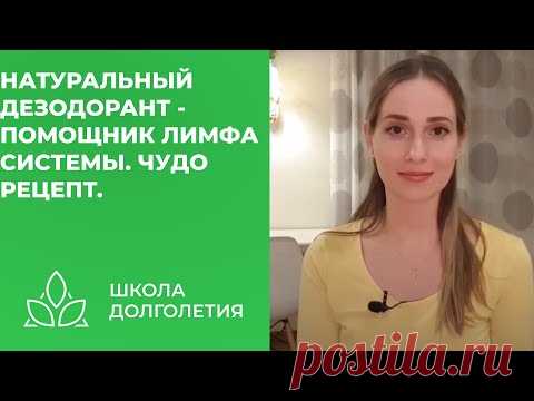 Натуральный дезодорант - помощник лимфа системы. Чудо рецепт.