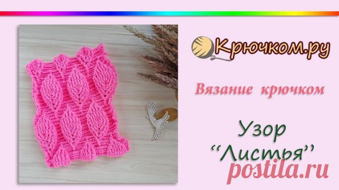 Узор Листья крючком. Рельефный узор Листья крючком. 3D листья крючком. Pattern. Crochet. Leaves Мастер-класс по вязанию рельефного 3D узора Листья крючком.
Подробное описание вы можете найти на нашем сайте по адресу  ... 

Подписывайтесь на наш канал!...