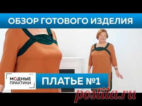 Платье №1 с оригинальной отделкой горловины. Обзор готового изделия – платье по книге 1000 Dresses.