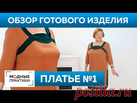 Платье №1 с оригинальной отделкой горловины. Обзор готового изделия – платье по книге 1000 Dresses.