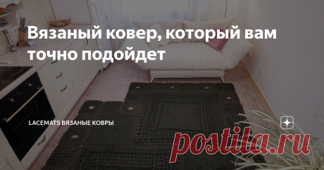 Вязаный ковер, который вам точно подойдет Ковер LaceBills
Как только вышел мастер-класс ковра #LaceCoins (Монеты), сразу начали поступать запросы на такой же, но из квадратных элементов😉
Я долго соображала, думала и, наконец, поняла, как это должно выглядеть. И сразу начала работать над проектом.
⠀