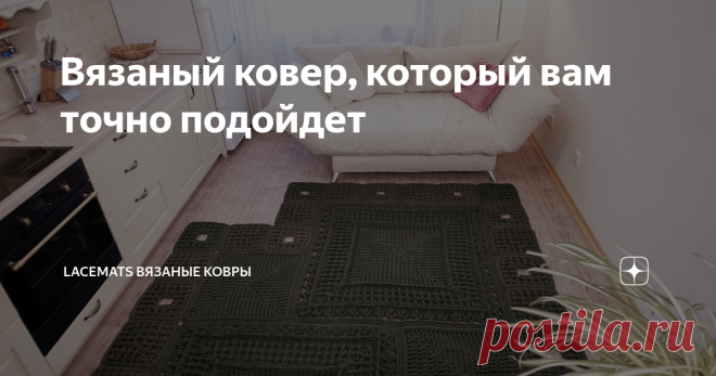 Вязаный ковер, который вам точно подойдет Ковер LaceBills
Как только вышел мастер-класс ковра #LaceCoins (Монеты), сразу начали поступать запросы на такой же, но из квадратных элементов😉
Я долго соображала, думала и, наконец, поняла, как это должно выглядеть. И сразу начала работать над проектом.
⠀