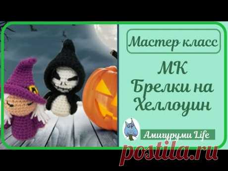 Мастер класс. Брелки на Хеллоуин - ведьма и скелет.