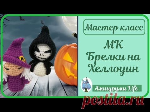 Мастер класс. Брелки на Хеллоуин - ведьма и скелет.