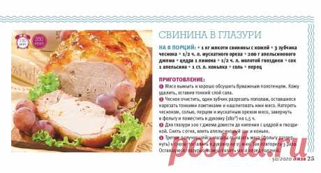 Свинина в глазури