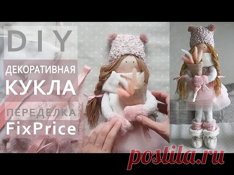 Декоративная кукла из носков и тряпочек для уборки FixPrice | Переделка Фикс прайс