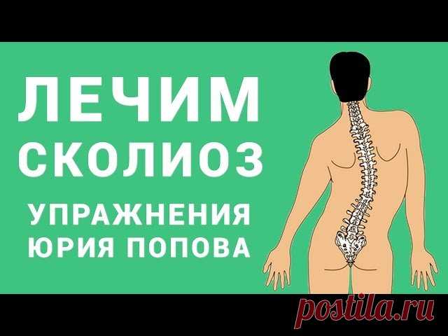 Как можно вылечить позвоночник, сердце и почки одной гимнастикой доктора Попова - Кулинария, красота, лайфхаки Гимнастика Попова изменила мою жизнь. Я стала себя лучше чувствовать и многие болезни отступили. Это что-то невероятное! Лечебная гимнастика является обязательным компонентом лечения многих заболеваний позвоночника, среди которых пояснично-крестцовый радикулит, протрузии и выпадения межпозвонковых дисков, развившиеся вследствие остеохондроза позвоночника. Комплекс...