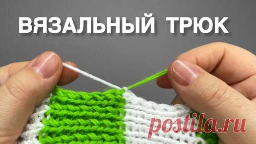 Этот Простой Вязальный Трюк Вам Точно Понравится! | Пара спиц вязание с Тоней Февралевой | Дзен