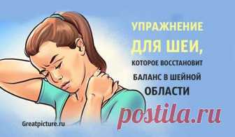 Упражнение для шеи, которое восстановит баланс в шейной области Упражнение для шеи, которое восстановит баланс в шейной области, верхней части корпуса и всего тела в целом. Выполнение «восьмерок» головой — это про­сто фантастическое упражнение для восста­новления баланса в области шеи и плечевого пояса, верхней части корпуса и всего тела в...
