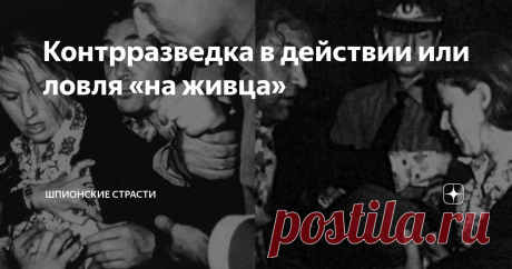Контрразведка в действии или ловля «на живца» 1958, 1983 годы СССР В декабре 1958 года была успешно пресечена разведывательная деятельность четырех американских и английских разведчиков во главе с военно-воздушным атташе США Кертоном. В операции по этой группе иностранцев участвовали 2, 5, 7-й отделы, бывший 2-й спецотдел УКГБ, Особый отдел военного округа и Отдел КГБ на Северо-Кавказской железной дороге. Во время нахождения разведчиков в Ростове им расстроили планы провед...