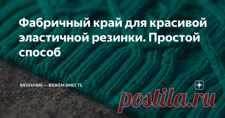 Фабричный край для красивой эластичной резинки. Простой способ