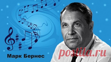 Марк Бернес