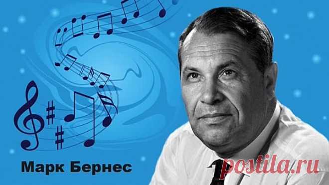 Марк Бернес