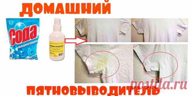 Мой домашний пятновыводитель | Полезные советы