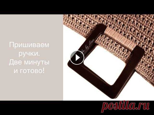 Как пришить ручки к сумке. Как пришить ручку. Пришиваем ручки к вязаной сумке. Сумка из рафии. Подробный мастер-класс по вязанию этой сумки из рафии можно приобрести, написав мне в соцсети. Друзья мои! Я жду вас в моих соцсетях: сообщество ВКонт...