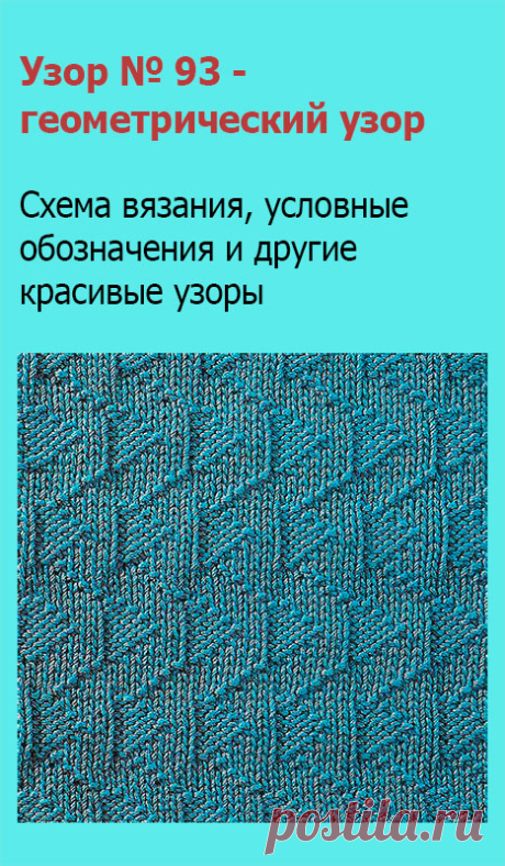 Узор № 93 - геометрический узор. Схему вязания и условные обозначения вы сможете увидеть на сайте.
