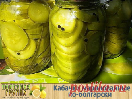 Кабачки маринованные по-болгарски
Доброго времени суток.Вот уже несколько лет готовлю кабачки (в этом году и огурцы) по этому рецепту, источник которого - мама макса, за что ей большое спасибо    
Состав: (на 4 шт. 1л банок)
3кг кабачков
2л воды
1 стакан(200г) сахара без горки
3 ст.л. с горкой соли
250г 9% уксуса
зелень (укроп, лист хрена)
4 зубка чеснока (я кладу это количество на 1л банку)
1 ч.л. чёрного перца горошка
лавровый лист 6-8 шт.
Приготовление:
1) Кабачки помыть, нарезать шайбами.