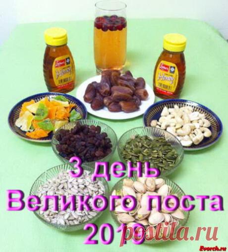 3 день Великого Поста 2019: как питаться и какие молитвы читать 13 марта 2019 E#V Среда 13 марта 2019 года – сухоядение*: разрешается сырая пища без масла. *Сухоядение в Великий пост 2019 По церковным канонам, составлять меню постной кухни нужно по следующим принципам — в первую и последнюю (Страстную) недели Великого поста, а также по понедельникам, средам и пятницам — сухоядение. В эти дни разрешено есть фрукты, овощи, сухофрукты, орехи, то есть употребление исключительн...