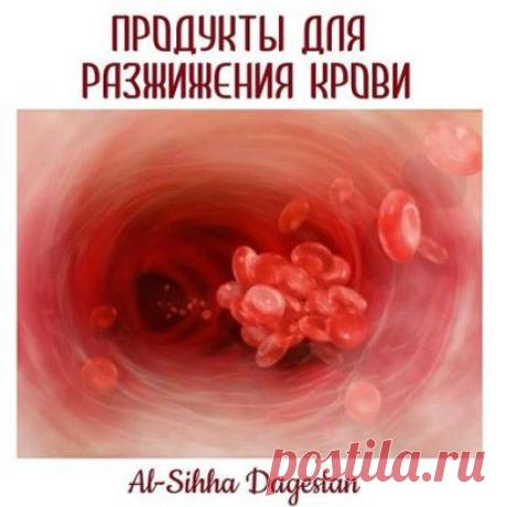 ПРОДУКТЫ ДЛЯ РАЗЖИЖЕНИЯ КРОВИ