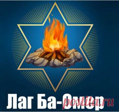 В Лаг ба-омер пусть с огнем,
В его сияньи золотом,
Уйдут все трудности, лишенья,
Так приносившие мученья.