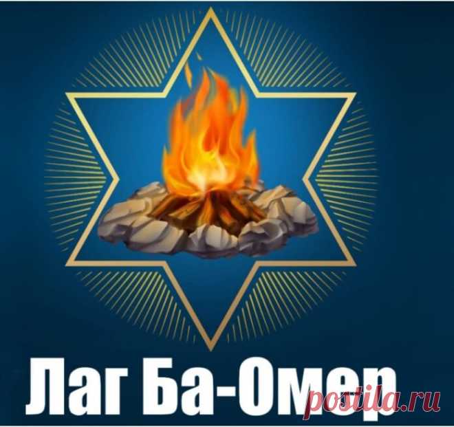 В Лаг ба-омер пусть с огнем,
В его сияньи золотом,
Уйдут все трудности, лишенья,
Так приносившие мученья.