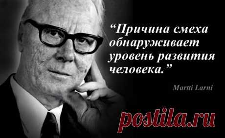Цитаты и афоризмы Мартти Ларни | Чёрт побери Жизнь — это комедия для тех, кто думает, и трагедия для тех, кто чувствует. Женщина, если зажать ей рот, может говорить и носом… Мужчина женится на Берте лишь потому, что думает о Грете и никак не может овладеть Мартой.  Надкусив яблоко, всегда приятнее увидеть в нем целого червяка, чем половину. Женщина знает смысл любви, а мужчина — ее цену. Зрелость — это вступление в тот возраст, когда человек начинает терять волосы, зубы и ...
