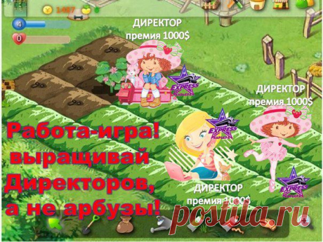 Приглашаю поиграть в игру &quot;Работа&quot;