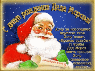 С днем рождения, Дед Мороз!
Пожелать хочу сердечно,
Чтоб любой денечек нес
Тебе счастье бесконечно! Открытки на День Рождения Деда Мороза!