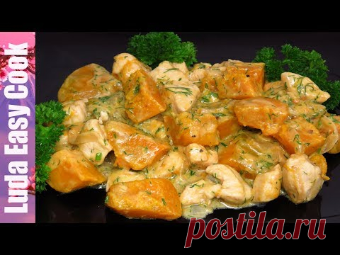 СОЧНОЕ КУРИНОЕ ФИЛЕ с нежной тыквой в сметанном соусе ОБЕД на скорую руку