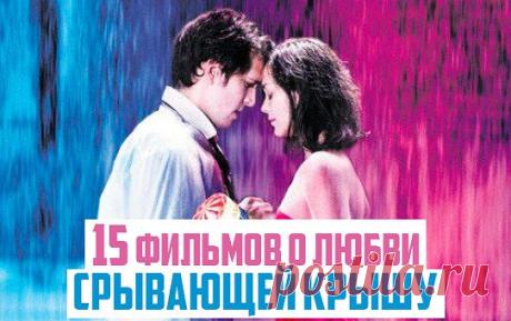 15 фильмов о любви, срывающей крышу