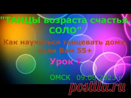 УРОК 7 КАК НАУЧИТЬСЯ ТАНЦЕВАТЬ ДОМА, ЕСЛИ ВАМ 55 ++++ ОМСК Lariva Dance 09 06 2023 г