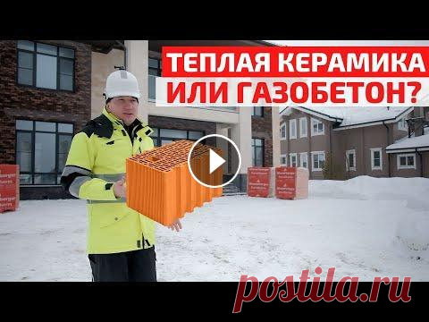 Правда и мифы о теплой керамике: мнение профессионального строителя // FORUMHOUSE ПОДПИСЫВАЙТЕСЬ НА НАШИ ЗАПАСНЫЕ КАНАЛЫ НА СЛУЧАЙ БЛОКИРОВКИ YouTube: Telegram Яндекс.Дзен ВКонтакте -- Теплая керамика постепенно завоевывает сердца п...