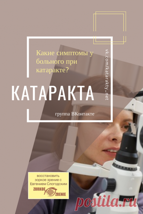 Пин содержит: Катаракта Вконтакте Евгений Слогодский близорукость коррекция восстановление зрения канал зоркое зрение здоровье компьютер упражнения гимнастика тренировка разминка зарядка йога для глаз массаж вокруг глаз видео лечение исправление зрения без операции избавиться от очков линз как восстановить вернуть улучшить плохое зрение симптомы причины рекомендации гиперметропия астигматизм глаукома миопия дальнозоркость амблиопия косоглазие острота зрения быстро снять ус...