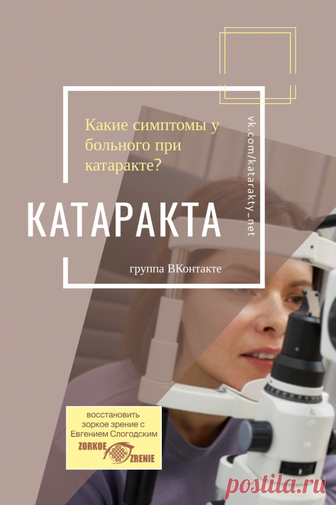 Пин содержит: Катаракта Вконтакте Евгений Слогодский близорукость коррекция восстановление зрения канал зоркое зрение здоровье компьютер упражнения гимнастика тренировка разминка зарядка йога для глаз массаж вокруг глаз видео лечение исправление зрения без операции избавиться от очков линз как восстановить вернуть улучшить плохое зрение симптомы причины рекомендации гиперметропия астигматизм глаукома миопия дальнозоркость амблиопия косоглазие острота зрения быстро снять ус...