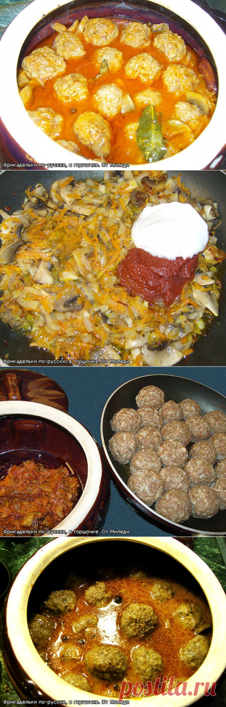 Фрикадельки по - русски в горшочке