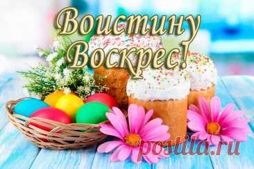 Воистину воскрес! Спасибо за тёплые слова и добрые пожелания в этот чудесный праздник. В ответ я искренне хочу пожелать, чтобы яркие лучики этой Пасхи подарили самую светлую и добрую надежду на прекрасную жизнь, и пусть она такой непременно и будет. открытка воистину воскрес с пасхой