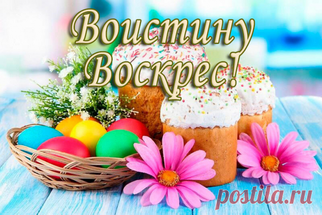 Воистину воскрес! Спасибо за тёплые слова и добрые пожелания в этот чудесный праздник. В ответ я искренне хочу пожелать, чтобы яркие лучики этой Пасхи подарили самую светлую и добрую надежду на прекрасную жизнь, и пусть она такой непременно и будет. открытка воистину воскрес с пасхой
