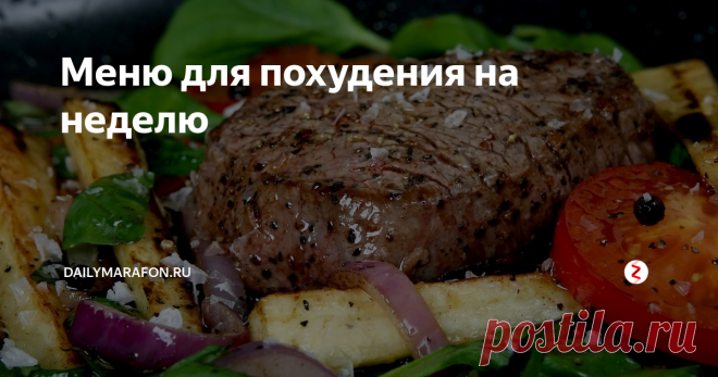 Меню  для похудения на неделю Конструктор для похудения на основе личных предпочтений. Блюда любимые, меню готовое, килограммы уходят - сказка! Мы составляем план на неделю, действовать по которому гораздо проще, чем без него. Это не диета, домашние тоже будут питаться по нашему меню, но с позволением вольностей и излишеств, которые недоступны нам.