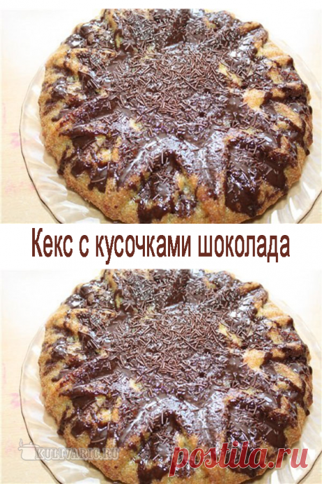 Кекс с кусочками шоколада ⋆ Кулинарная страничка