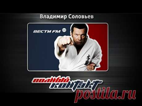 Украина действует методами террора * Полный контакт с Владимиром Соловьевым (08.02.17) - YouTube