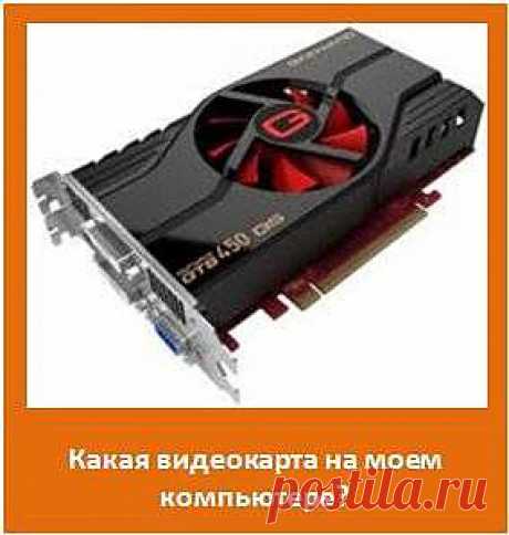Какая видеокарта на моем компьютере? | Мой друг ПК