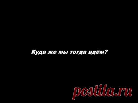 Куда же мы тогда идём?
